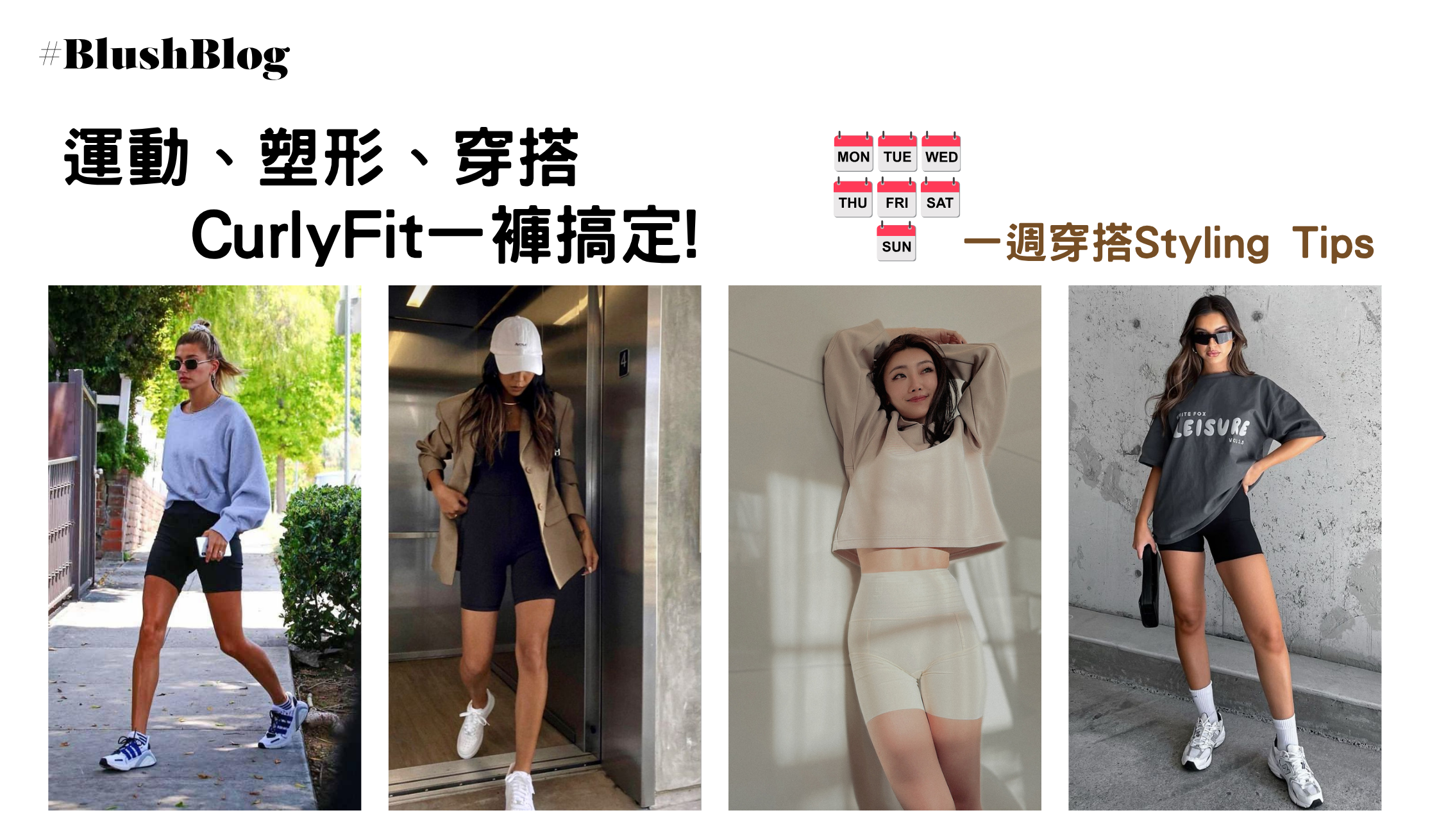 【時尚×功能】3合1 CurlyFit無痕提臀短褲|運動、塑形、穿搭一褲搞定!