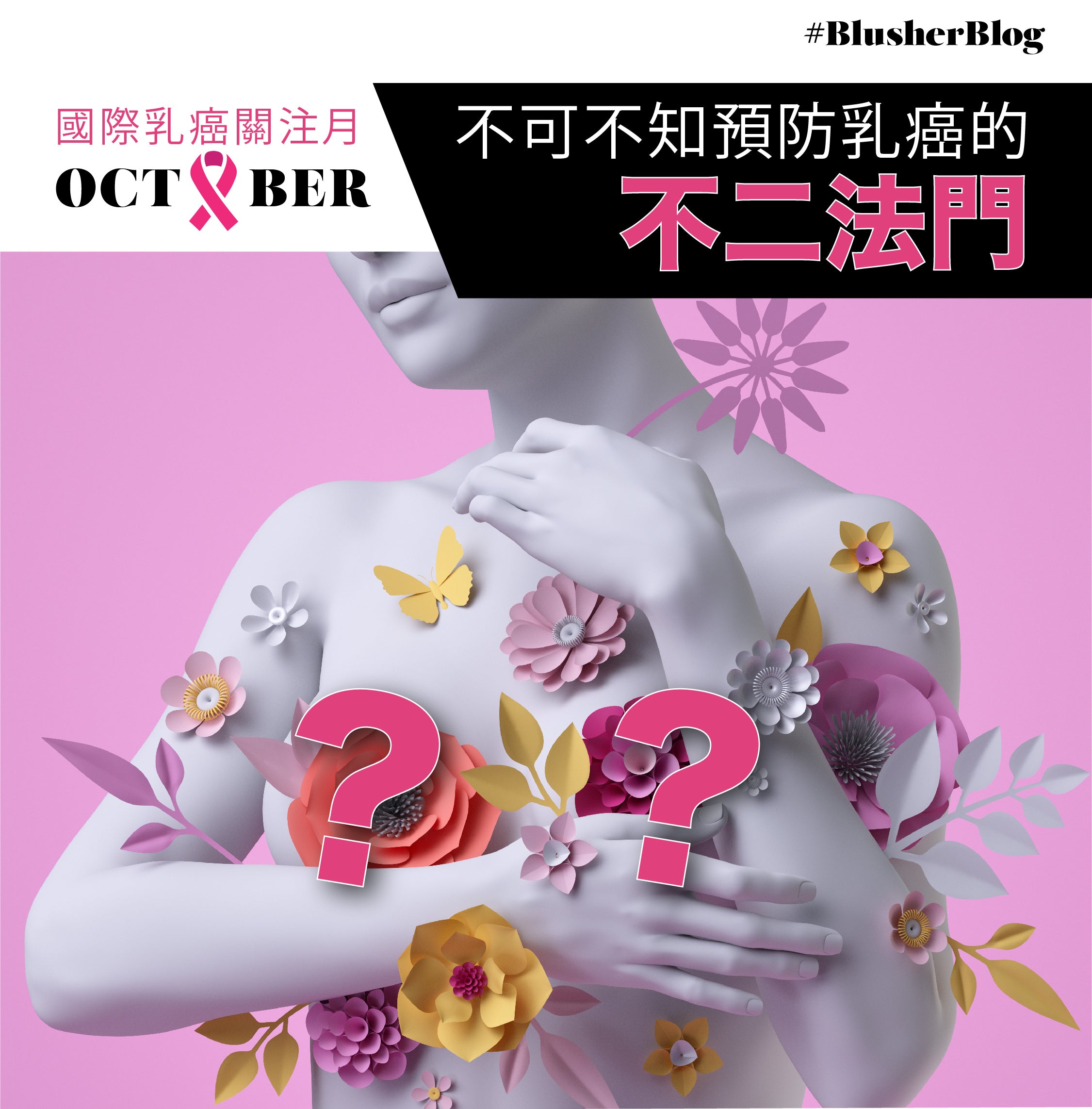 不可不知預防乳癌的不二法門