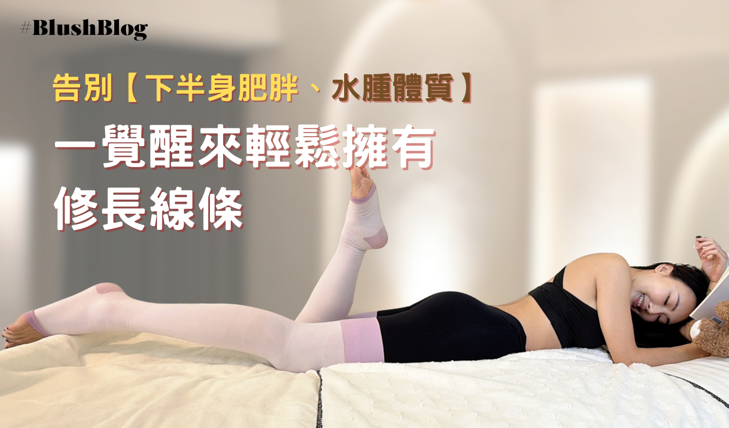 「V‑Dip收腹褲 × Slimwalk 壓力襪」完美組合!