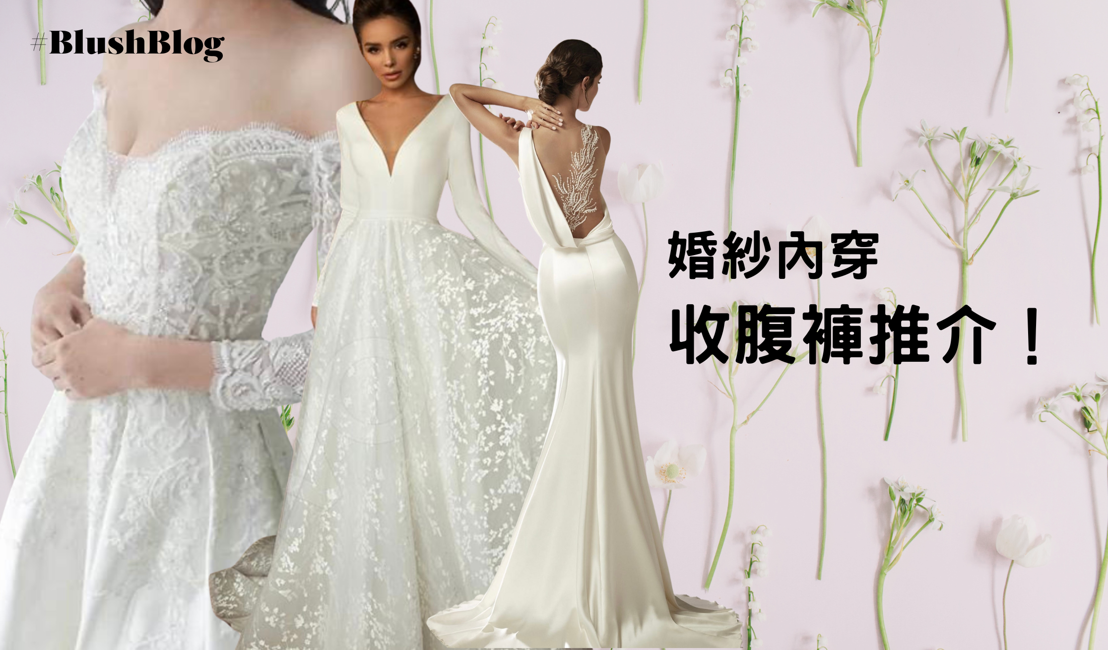 婚紗內穿推介,兩款皇牌收腹褲功能對比!