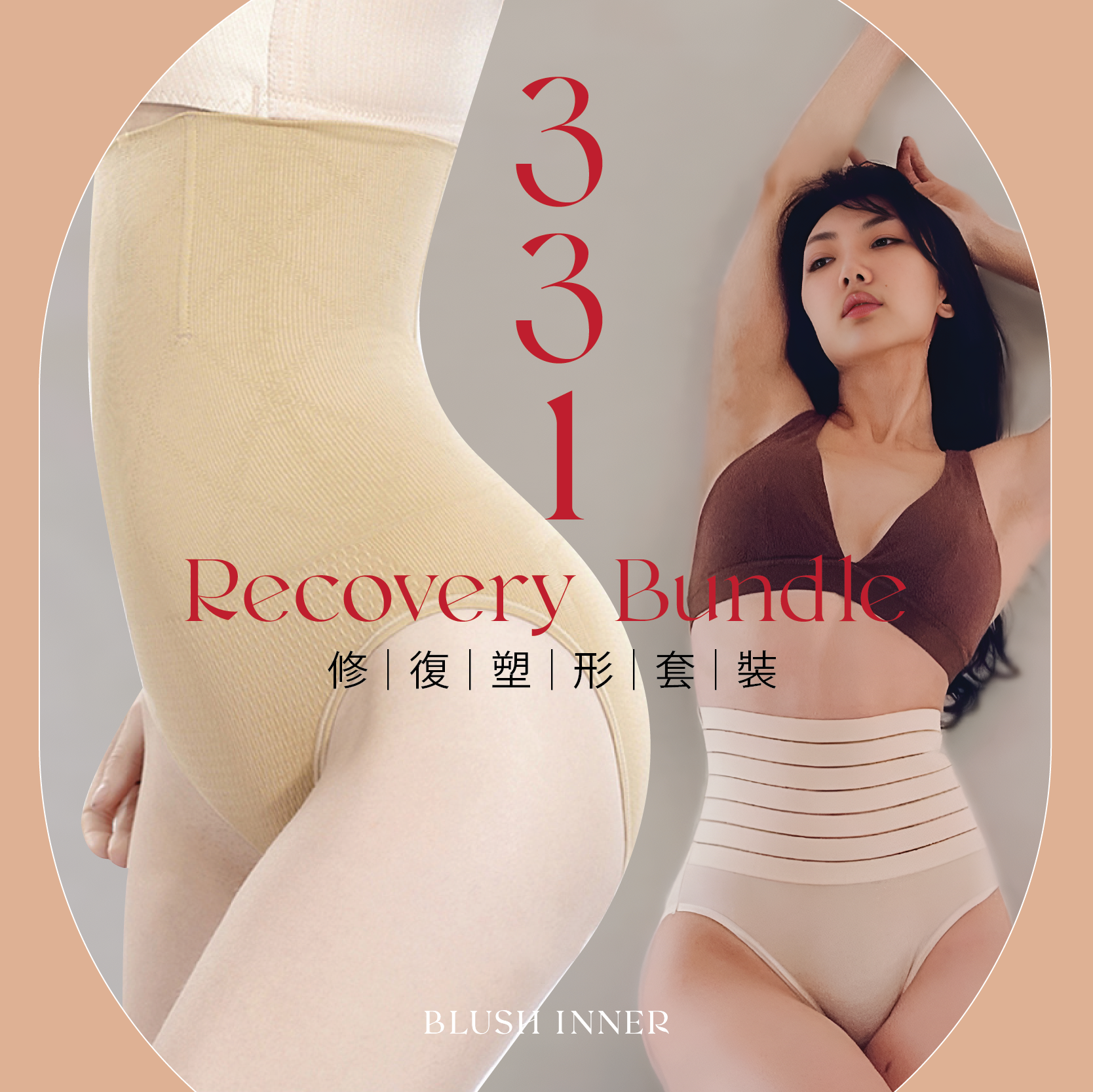 331 Shaped Recovery Bundle 產後修復塑形套裝:Haru LUXE 收腹褲與 Queen Bee 收腹褲合輯