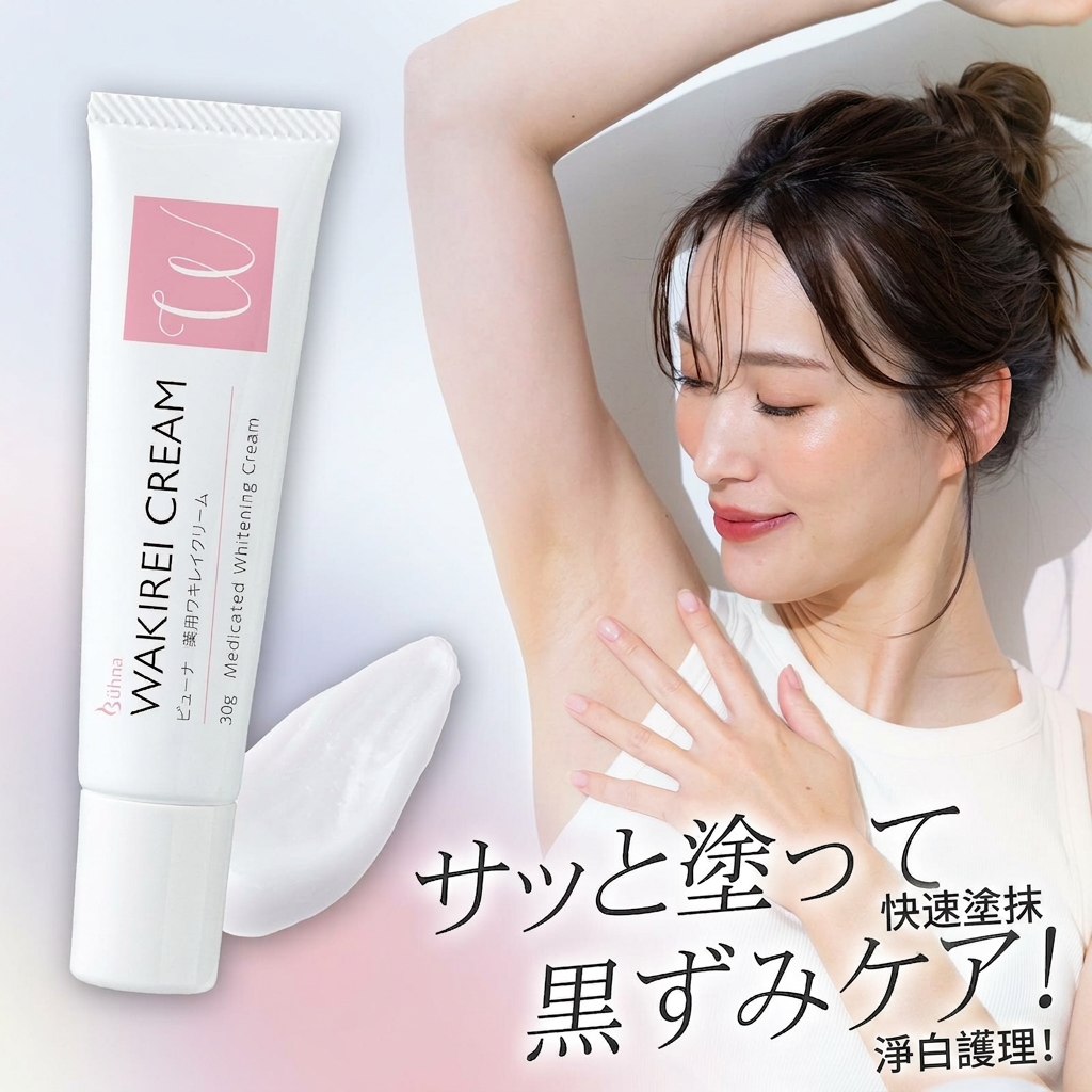 瘋靡全日🇯🇵Buena腋下及全身美白精華
