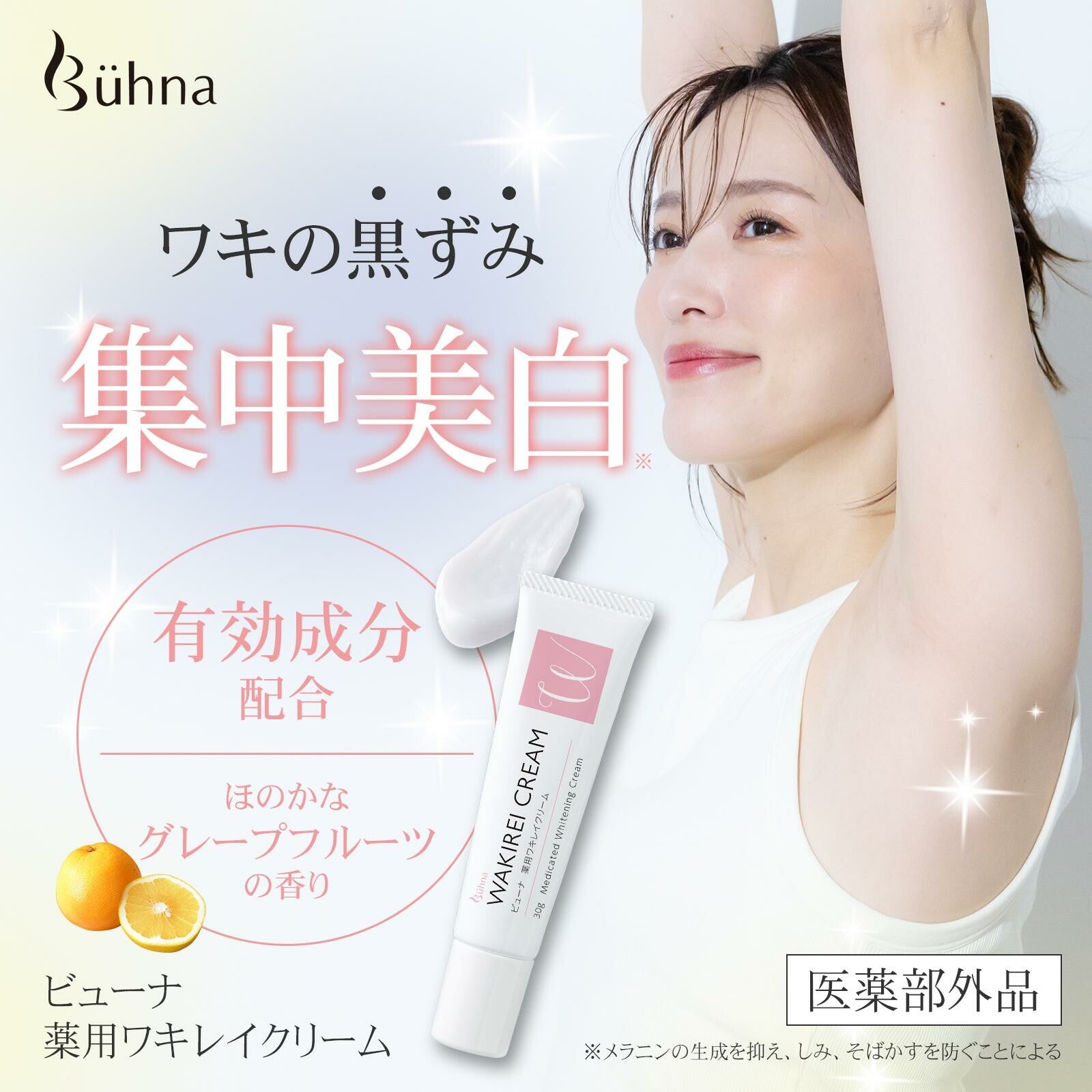 瘋靡全日🇯🇵Buena腋下及全身美白精華