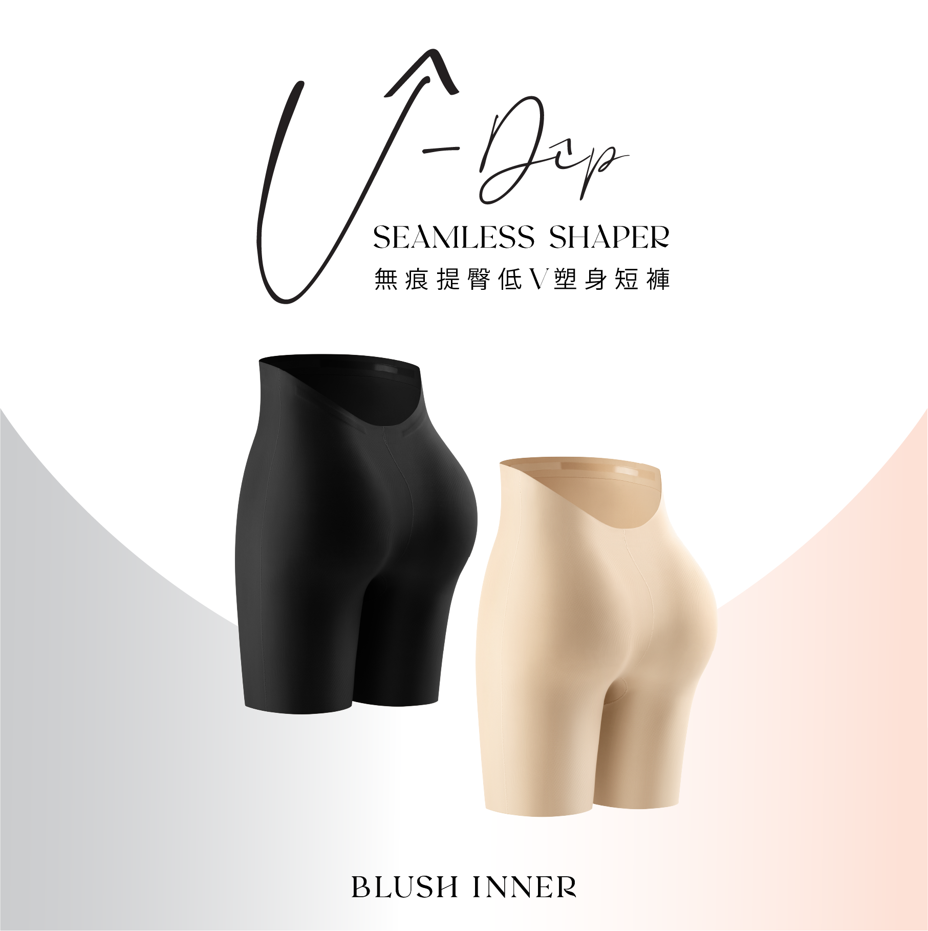 V-Dip SEAMLESS SHAPER 無痕提臀低V塑身短褲 黑色 裸色