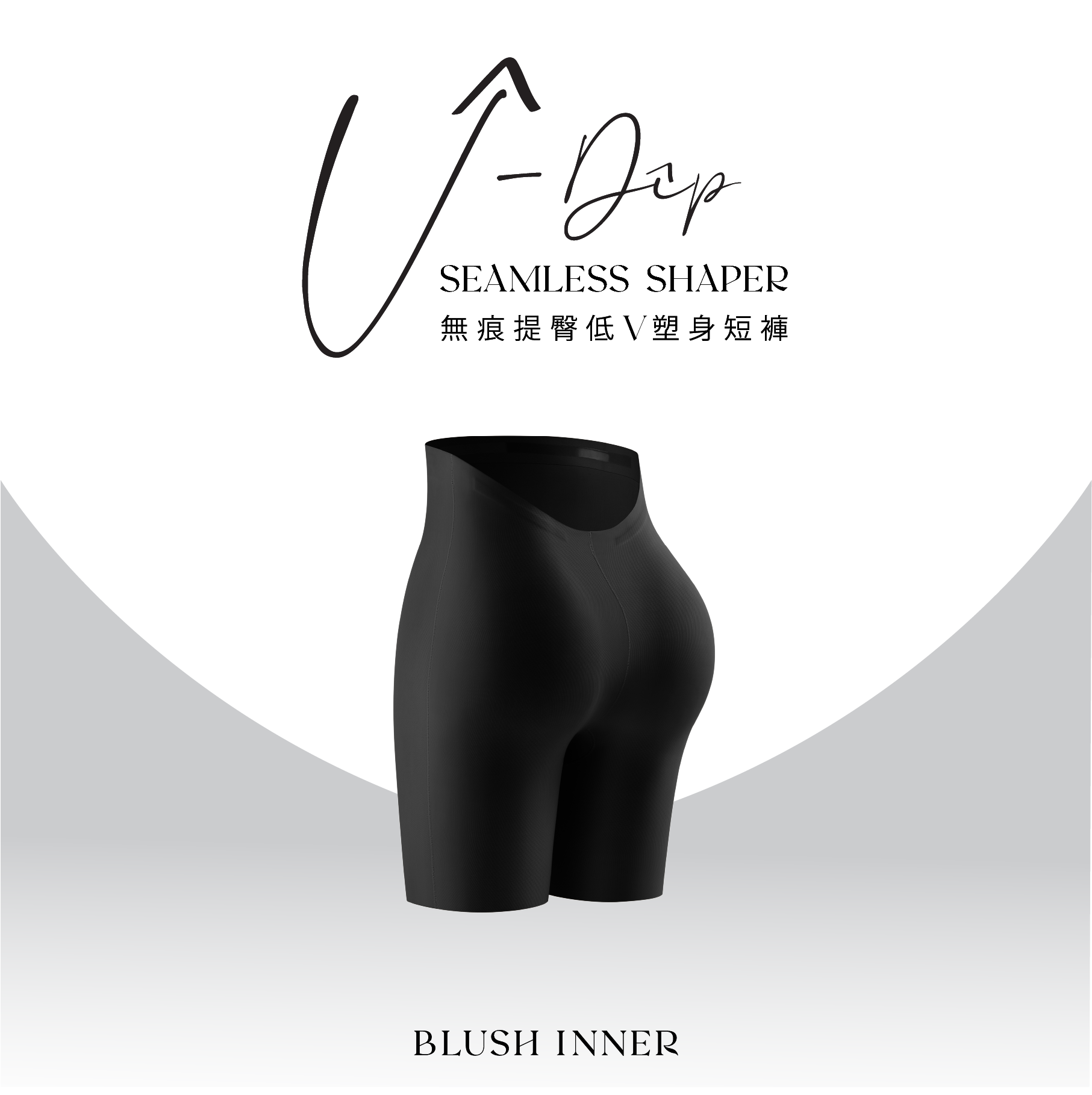 V-Dip SEAMLESS SHAPER 無痕提臀低V塑身短褲 黑色