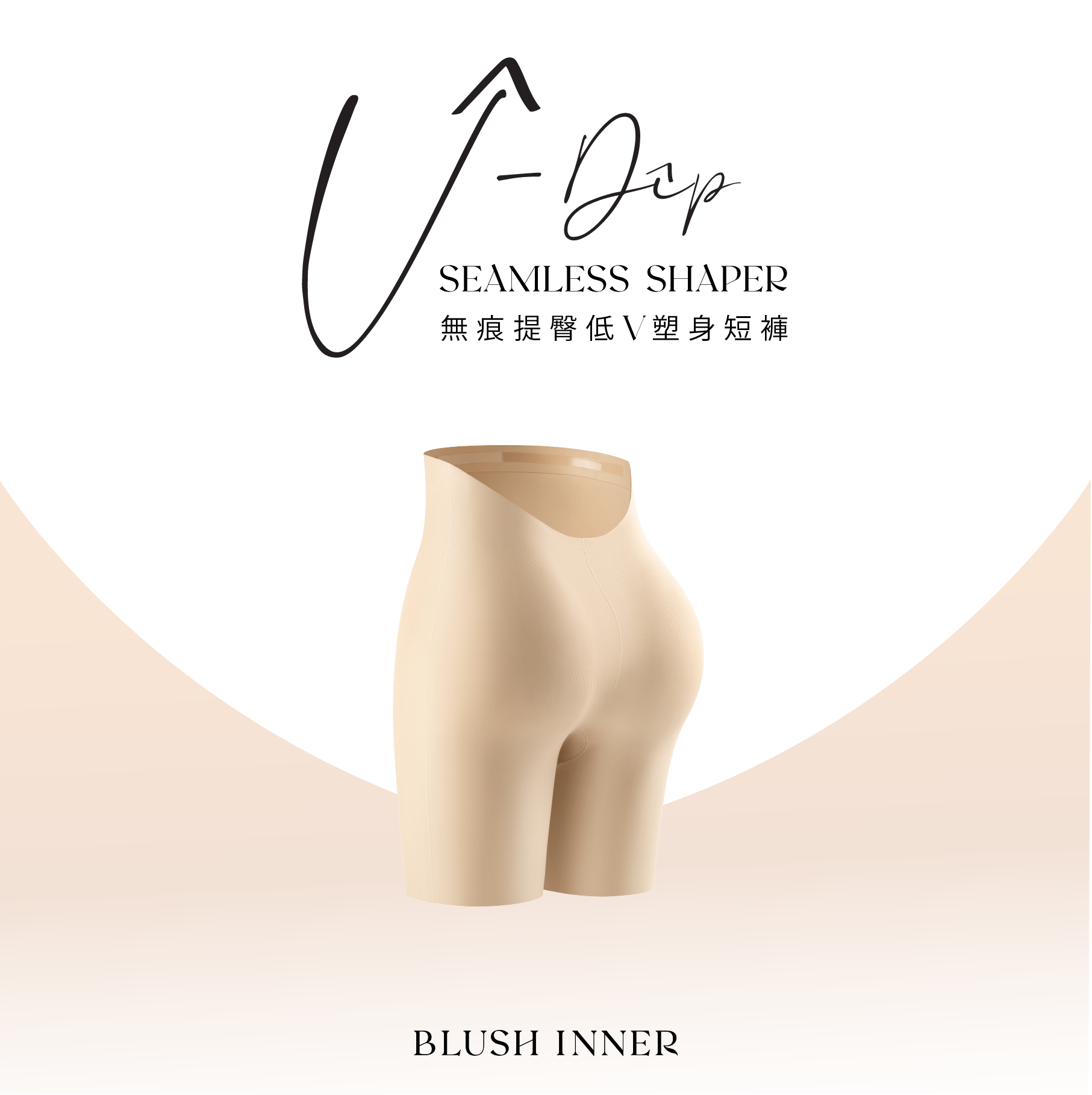 V-Dip SEAMLESS SHAPER 無痕提臀低V塑身短褲 裸色