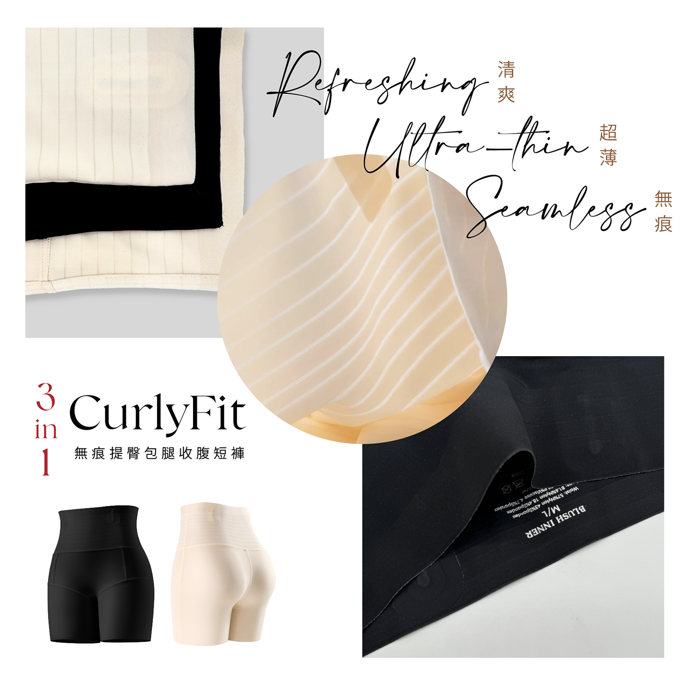 CurlyFit 收腹褲日常穿搭:修腰提臀、貼身曲線、輕盈不顯痕