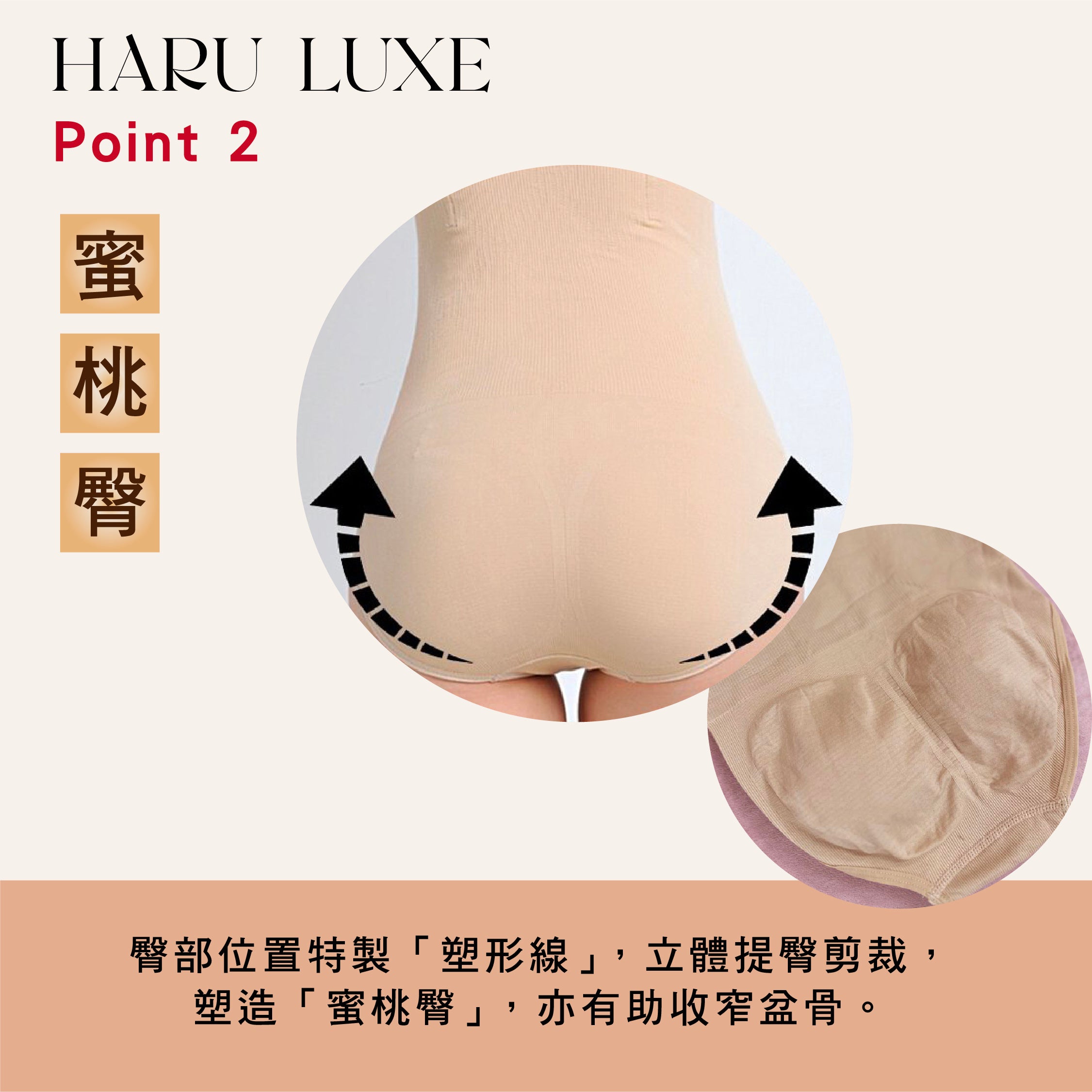 HARU LUXE Point 2 蜜桃臀:臀部位置特製塑形線,立體提臀剪裁,塑造蜜桃臀並輔助收窄盆骨