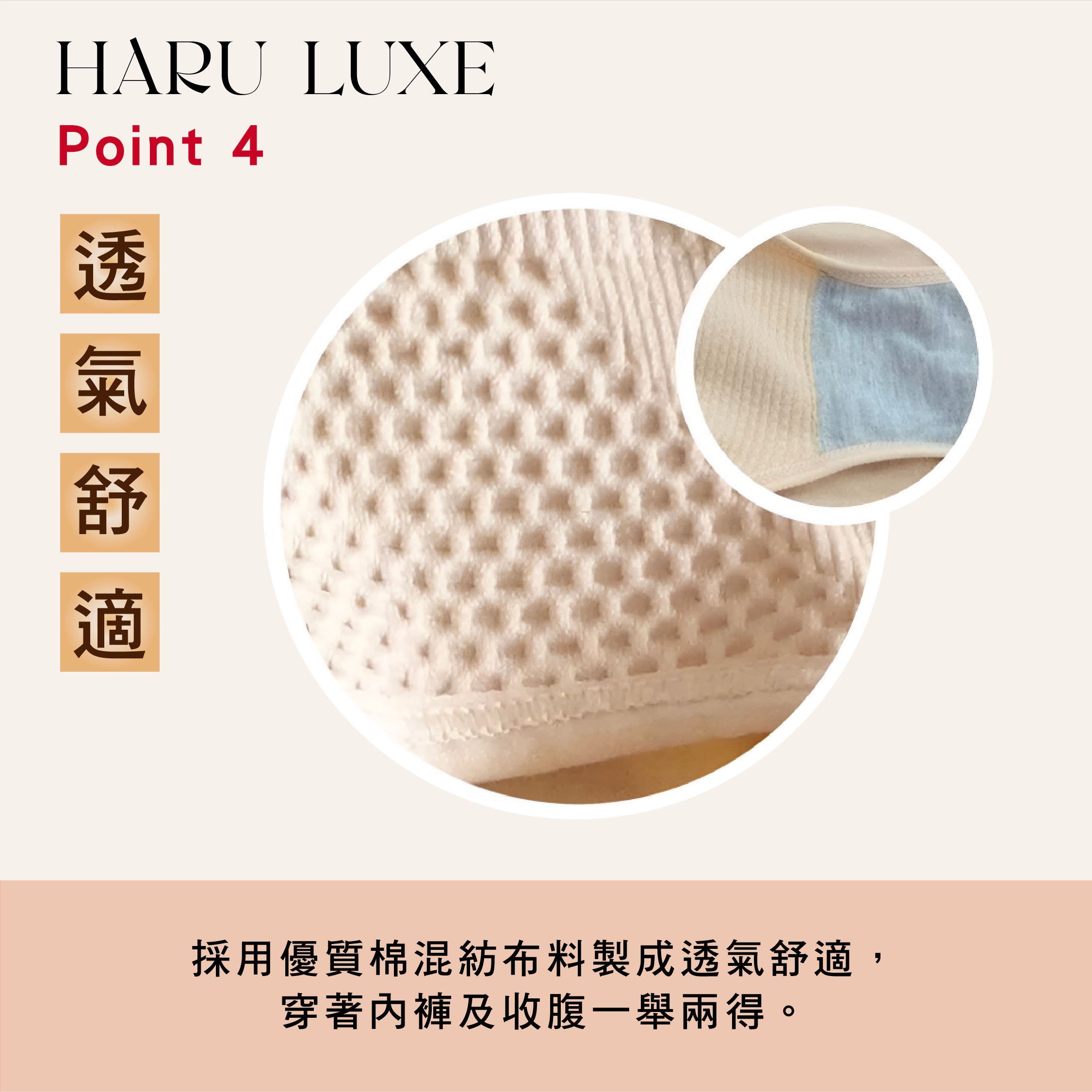 HARU LUXE Point 4 透氣舒適:優質棉混紡布料製成,穿著內褲及收腹一舉兩得