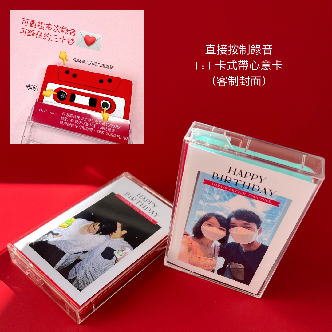 💌客製化💌可直接錄音【情人節禮物/生日卡】罕有留聲卡式帶心意卡