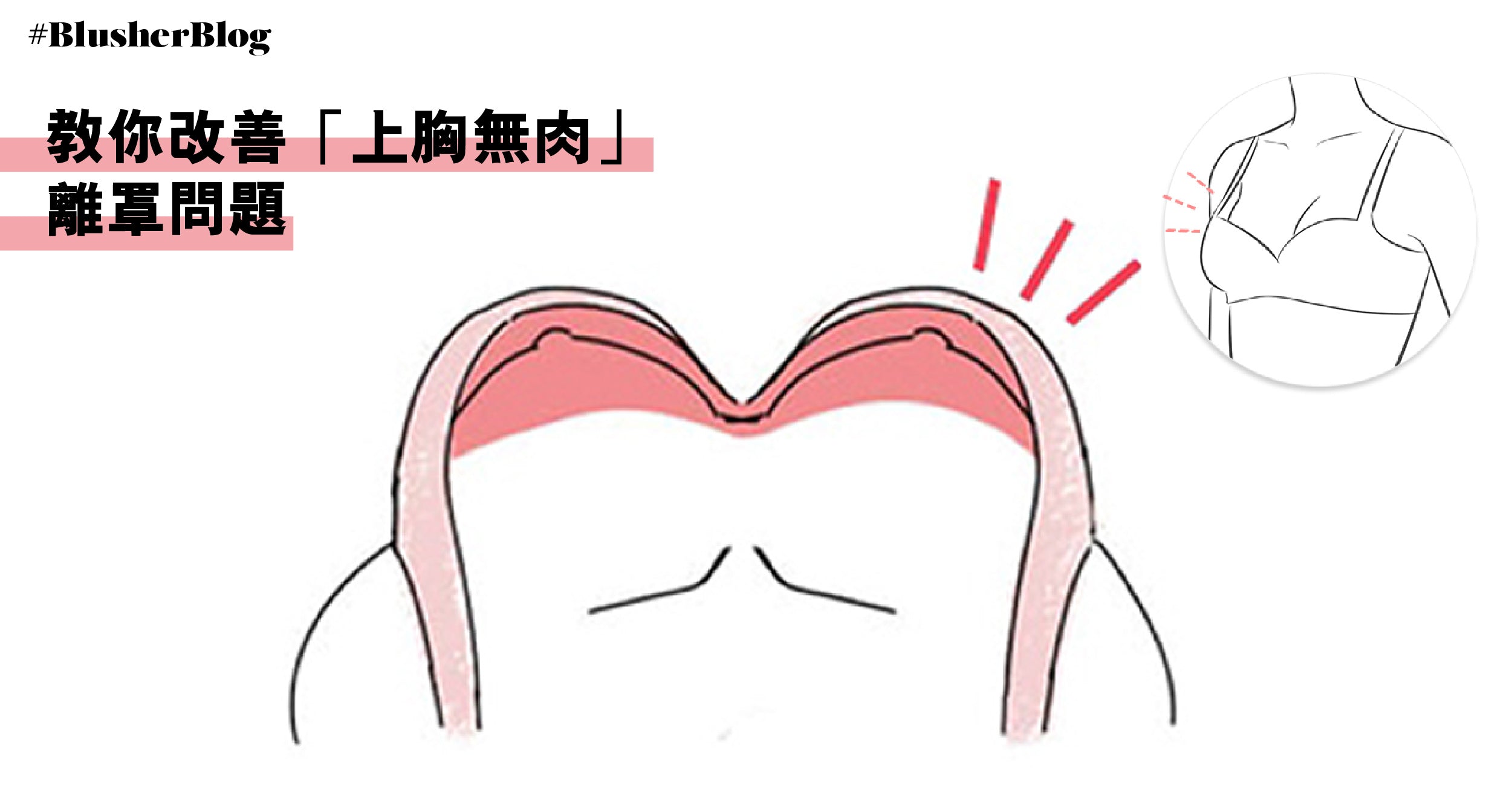 教你改善「上胸無肉」離罩問題！