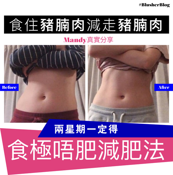 Blusher 親證兩星期瘦5磅食極唔肥減肥法