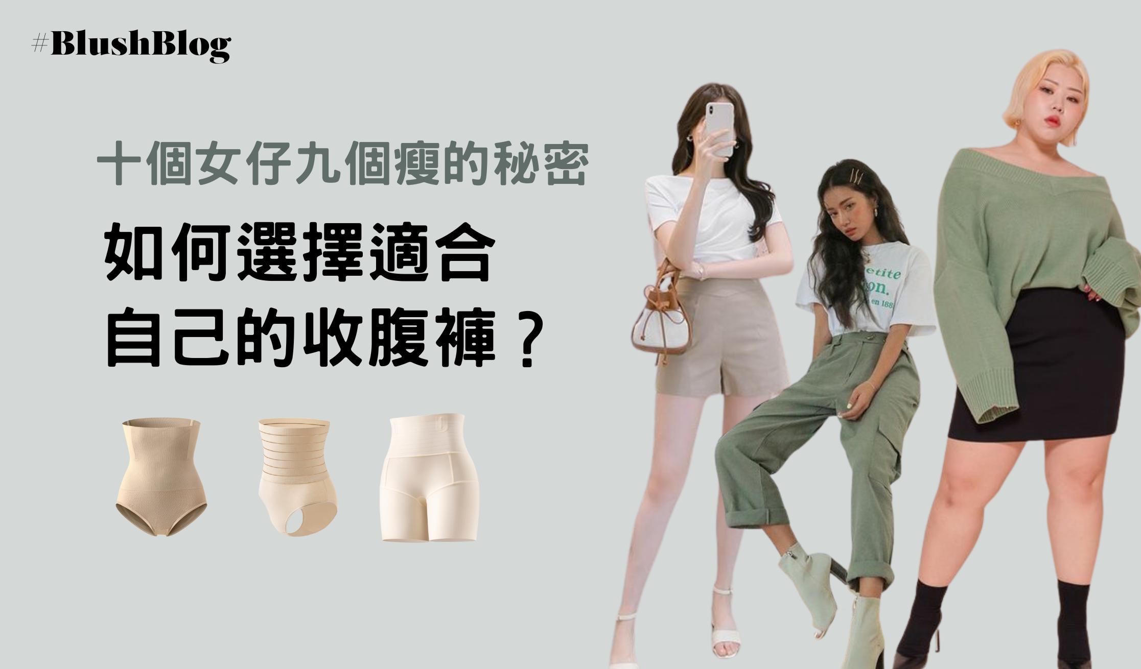 如何選擇適合自己的收腹褲？