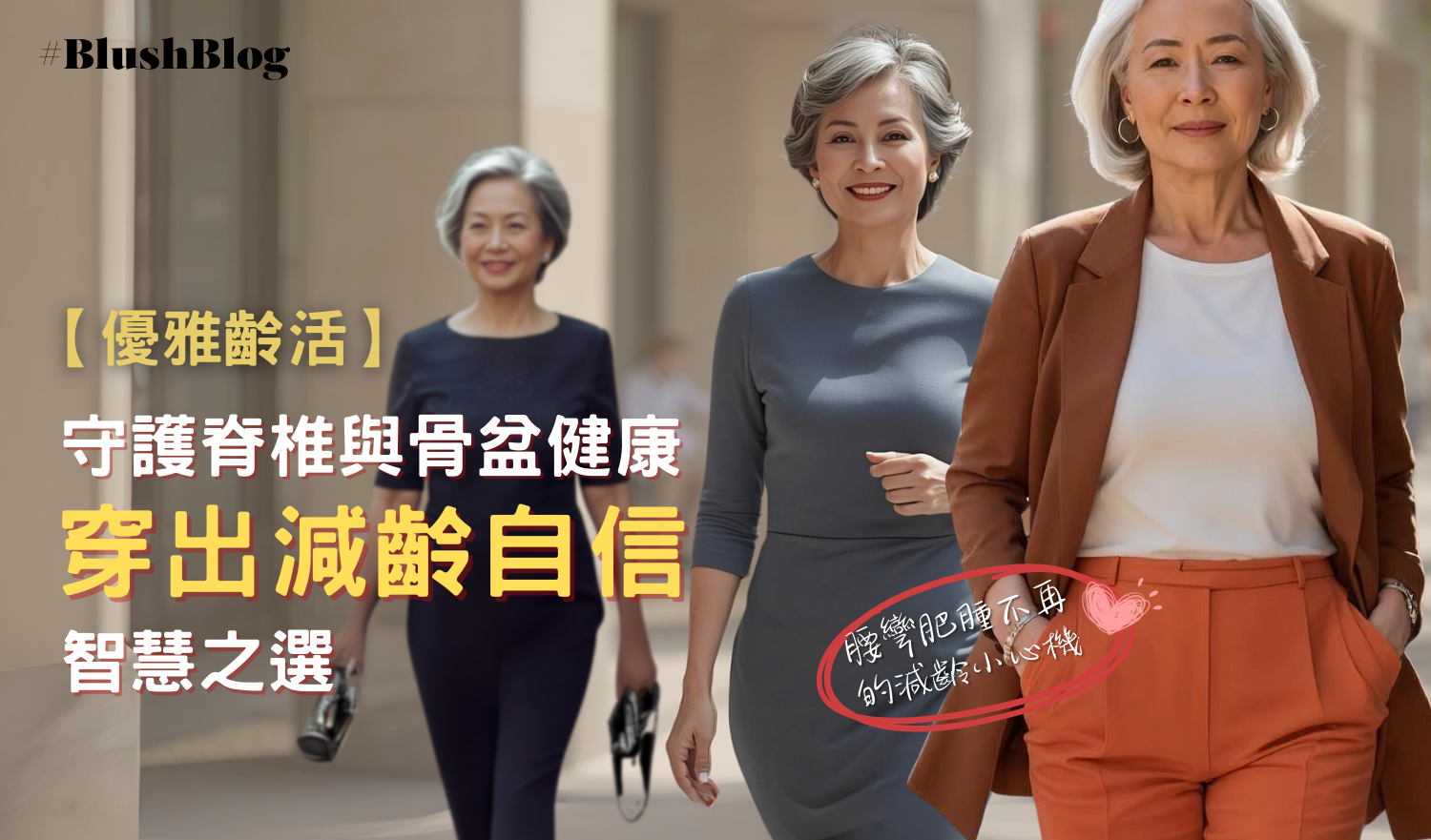 【優雅齡活】守護脊椎與骨盆健康的智慧之選