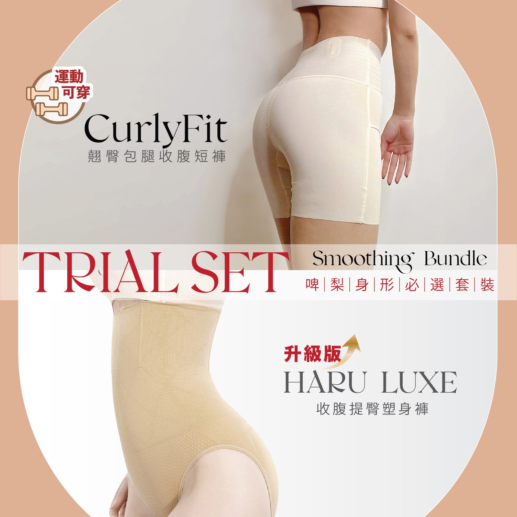 【Trial Set】Smoothing Bundle 啤梨身型必選套裝
