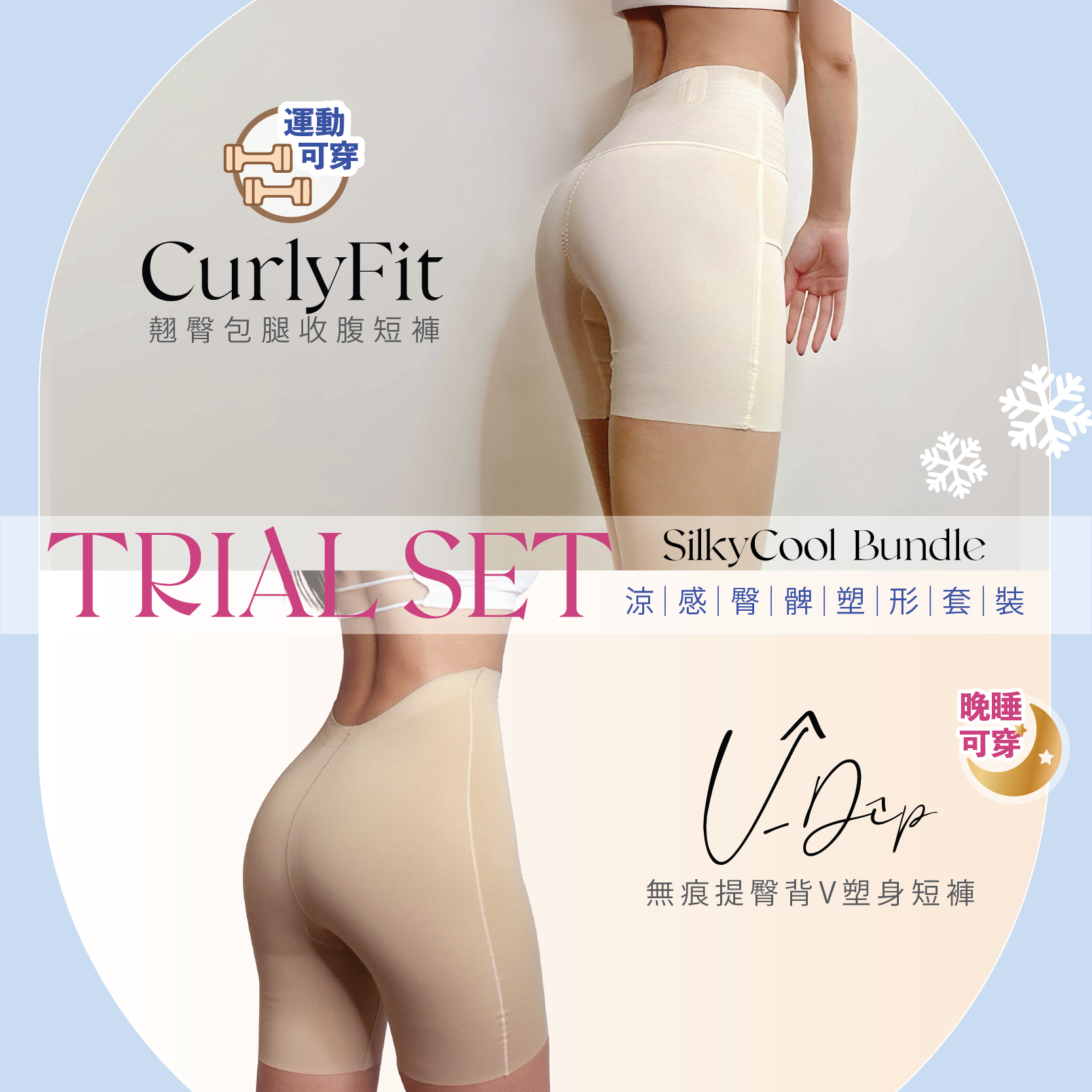 【Trial Set】SilkyCool Bundle 涼感臀髀塑形套裝
