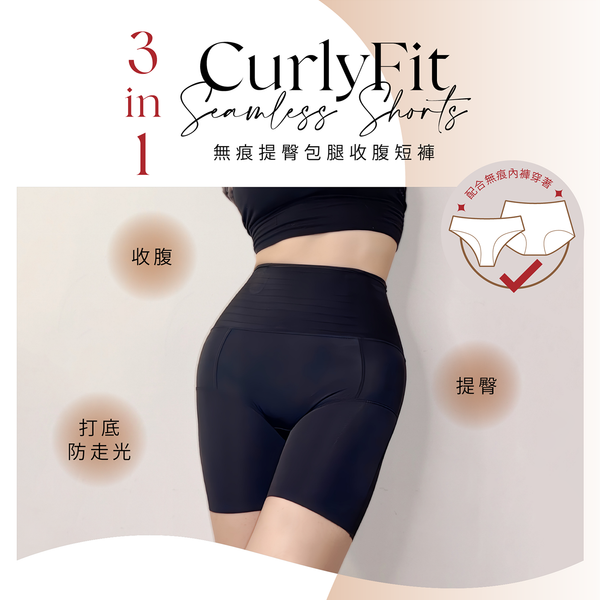 【早鳥優惠】3in1 CurlyFit 無痕提臀包腿收腹短褲 (3月14寄出)