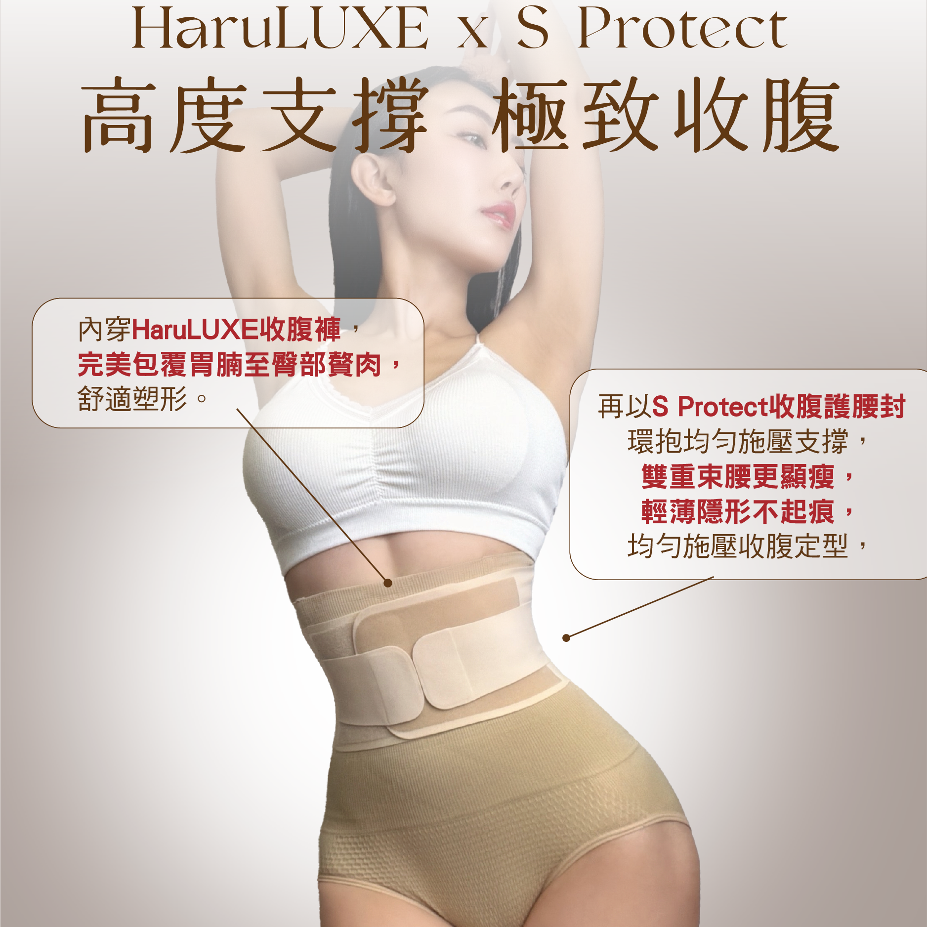 model穿著HaruLUXE收腹褲及Sprotect腰封的優美身形