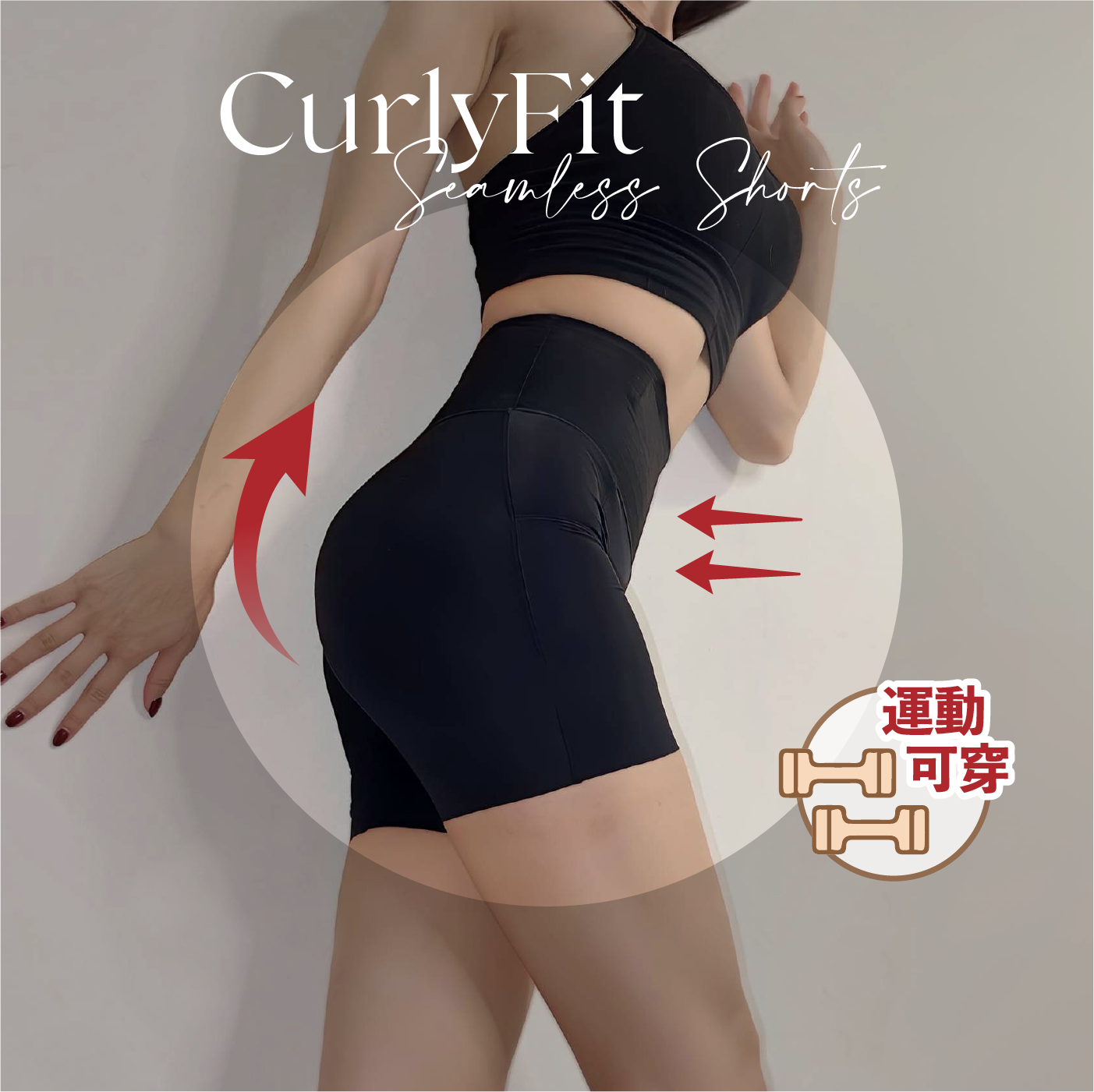3in1 CurlyFit 無痕提臀包腿收腹短褲系列展示：彈性極佳、日常與運動皆可穿