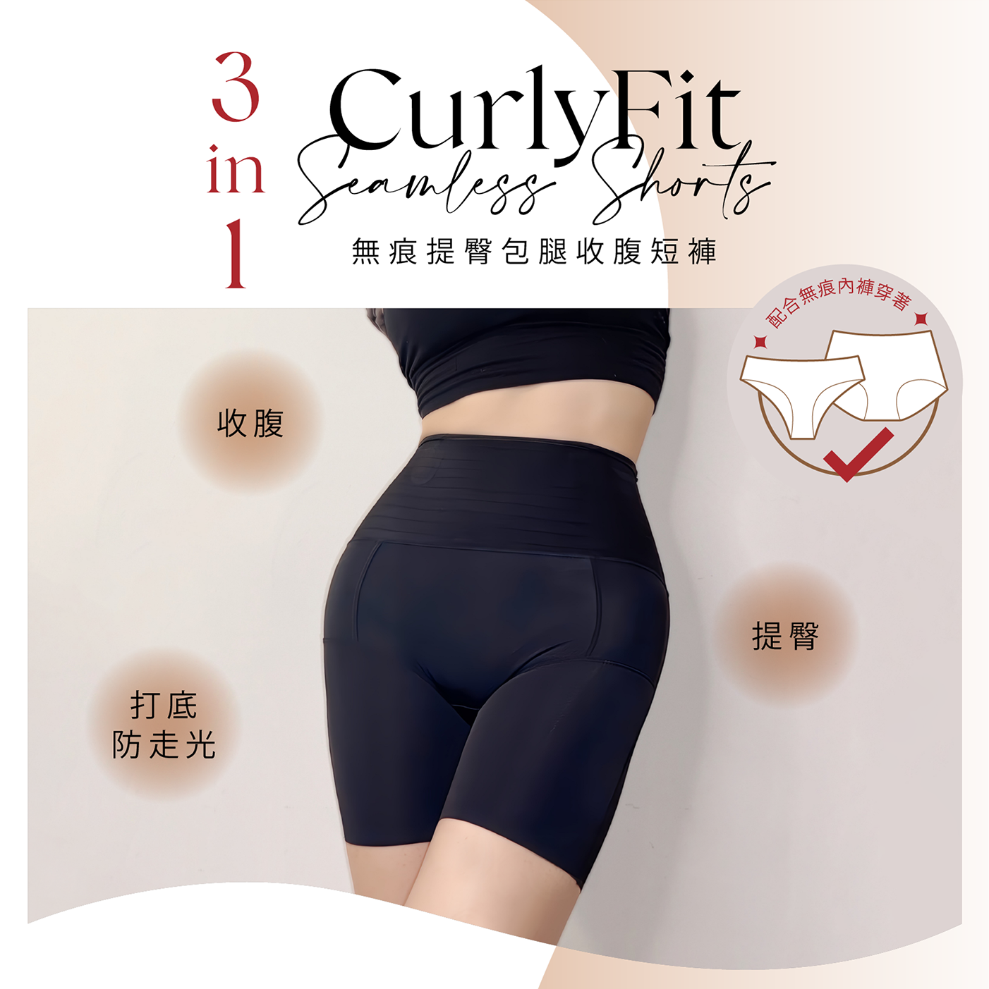CurlyFit 收腹褲產品展示：舒適包覆支撐設計，無痕貼合不悶熱