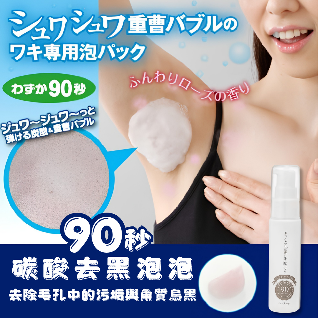 日本直送🇯🇵90秒碳酸去黑美白Pukku Puku泡泡