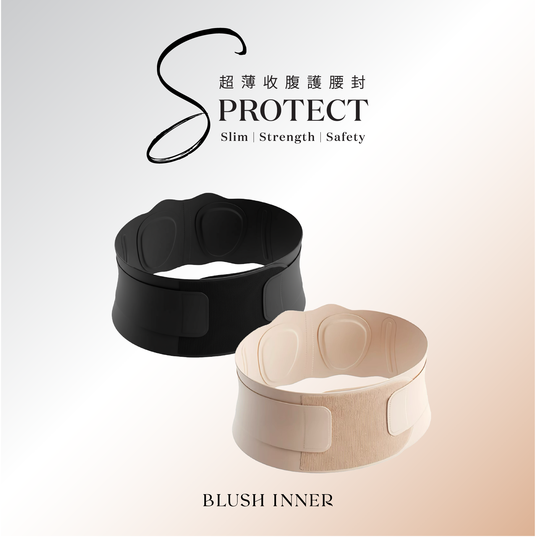 S-Protect 收腹護腰封 側面展示 黑色 裸色