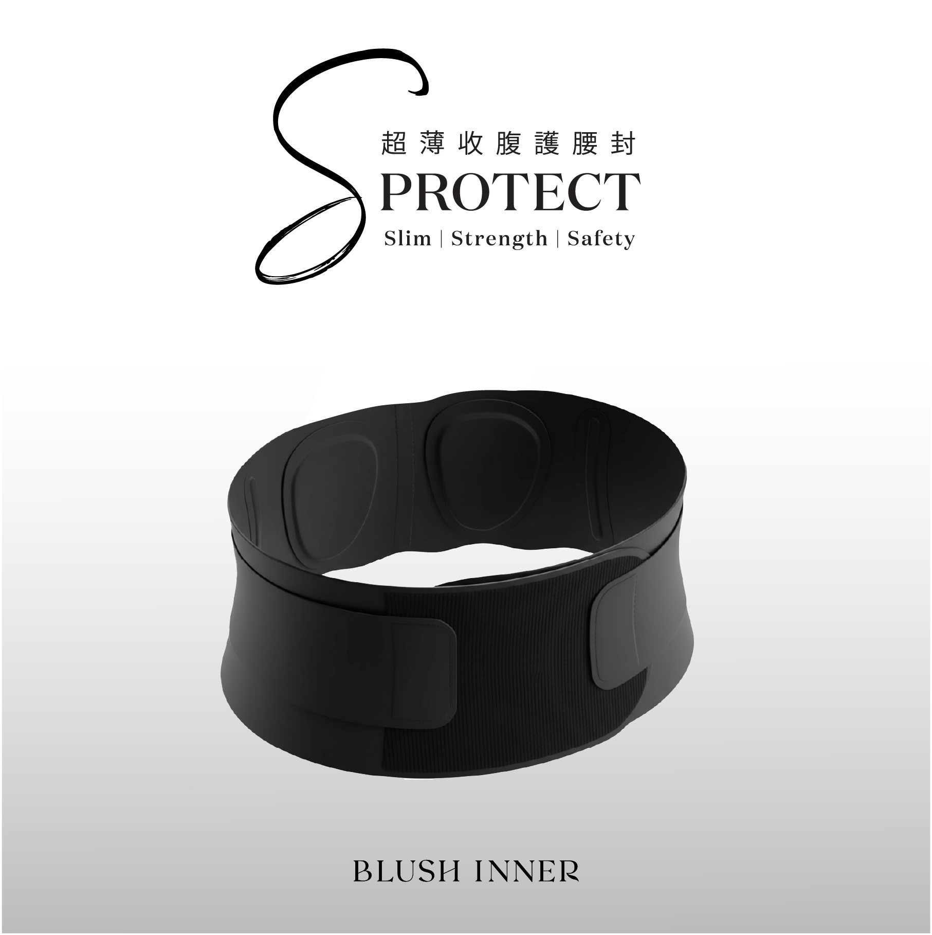 S-Protect 收腹護腰封 側面展示 黑色  調節帶細節