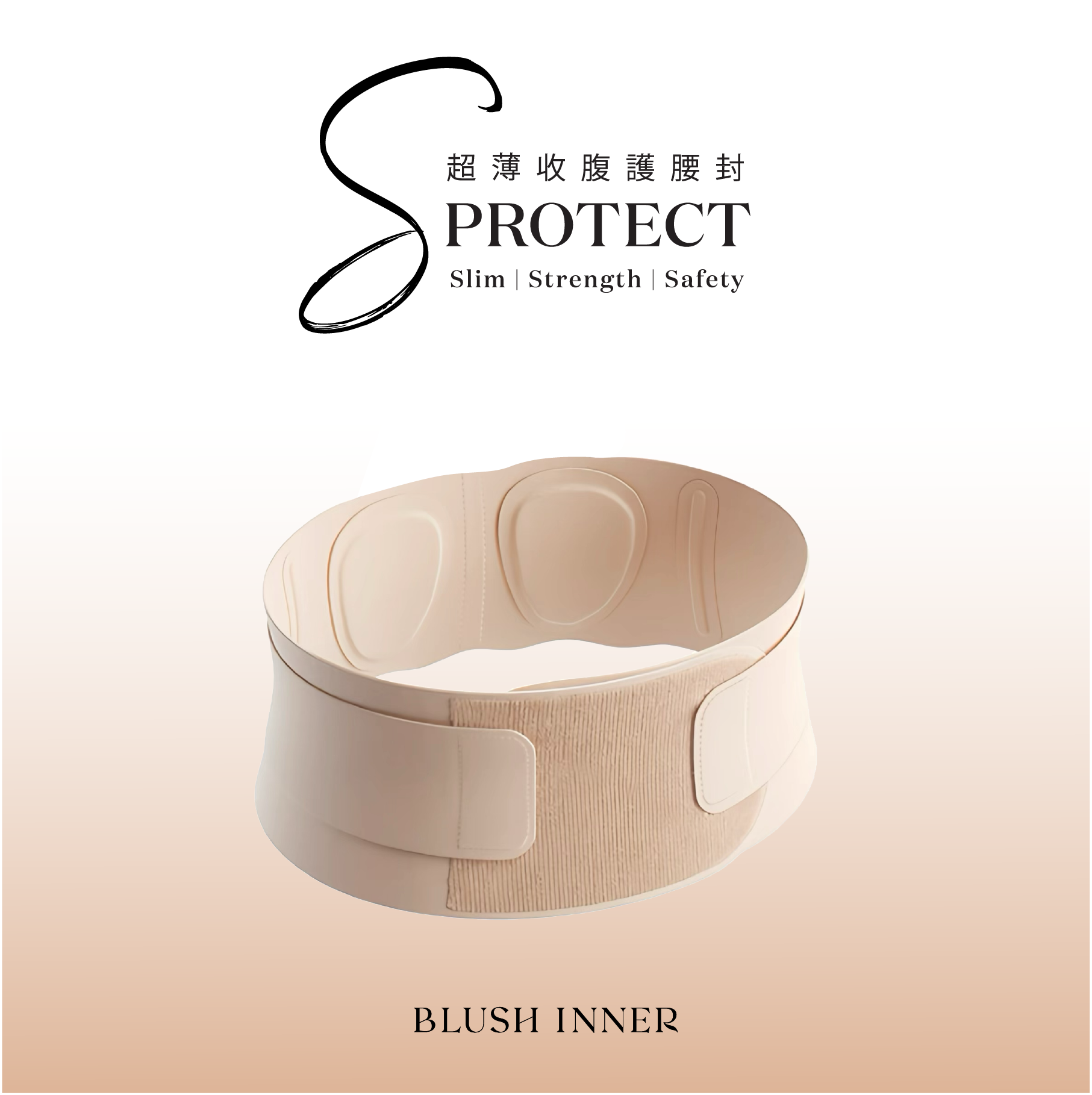 S-Protect 收腹護腰封 側面展示 裸色  