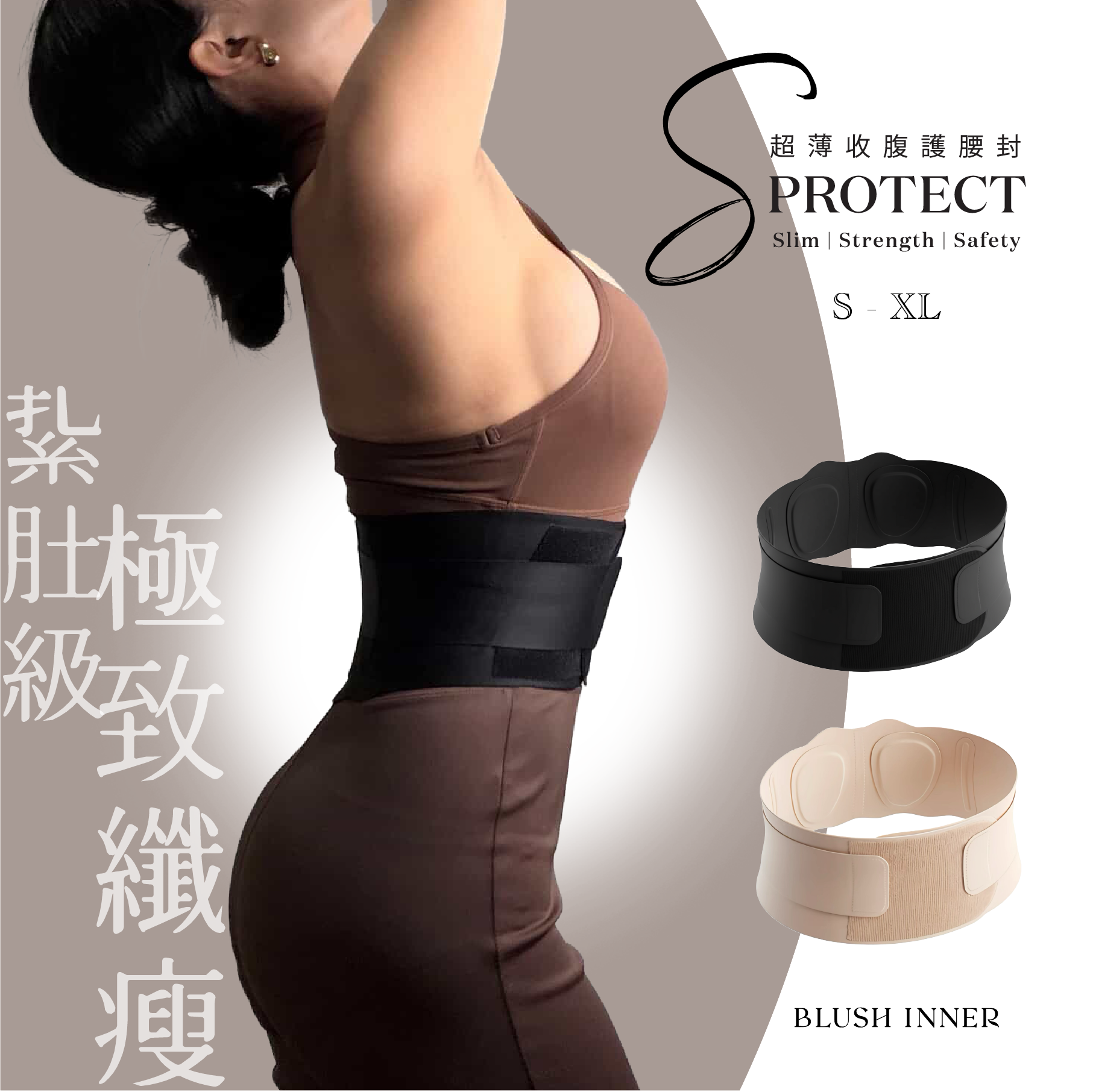 【男女合用】超薄 S-Protect 極致收腹護腰封，重點加強修腰、腹、臀