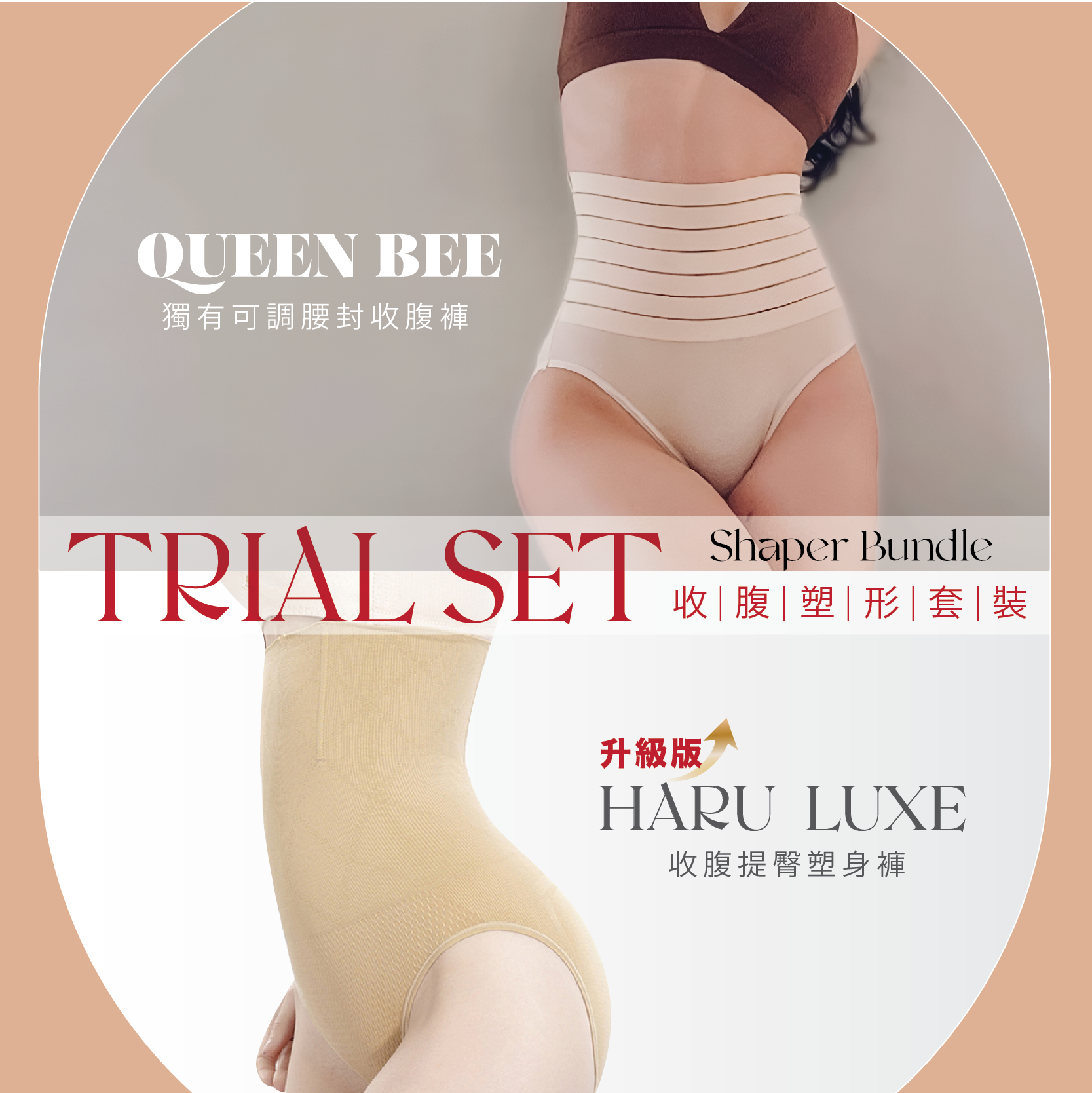 Shaper Bundle 收腹塑形套裝：Haru LUXE 與 Queen Bee 收腹褲組合，試穿超值套裝