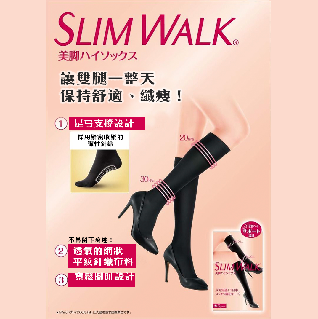 SLIM WALK 日間款包裝：黑色美腳高筒  、膚色短襪 ；長時間步行也能緊緻拉提，品牌內銷 No.1，褲裝最適
