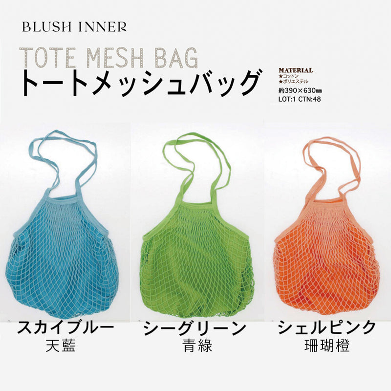 日本直送 輕便環保網袋 Mesh Bag (多色)