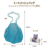 日本直送 輕便環保網袋 Mesh Bag (多色)