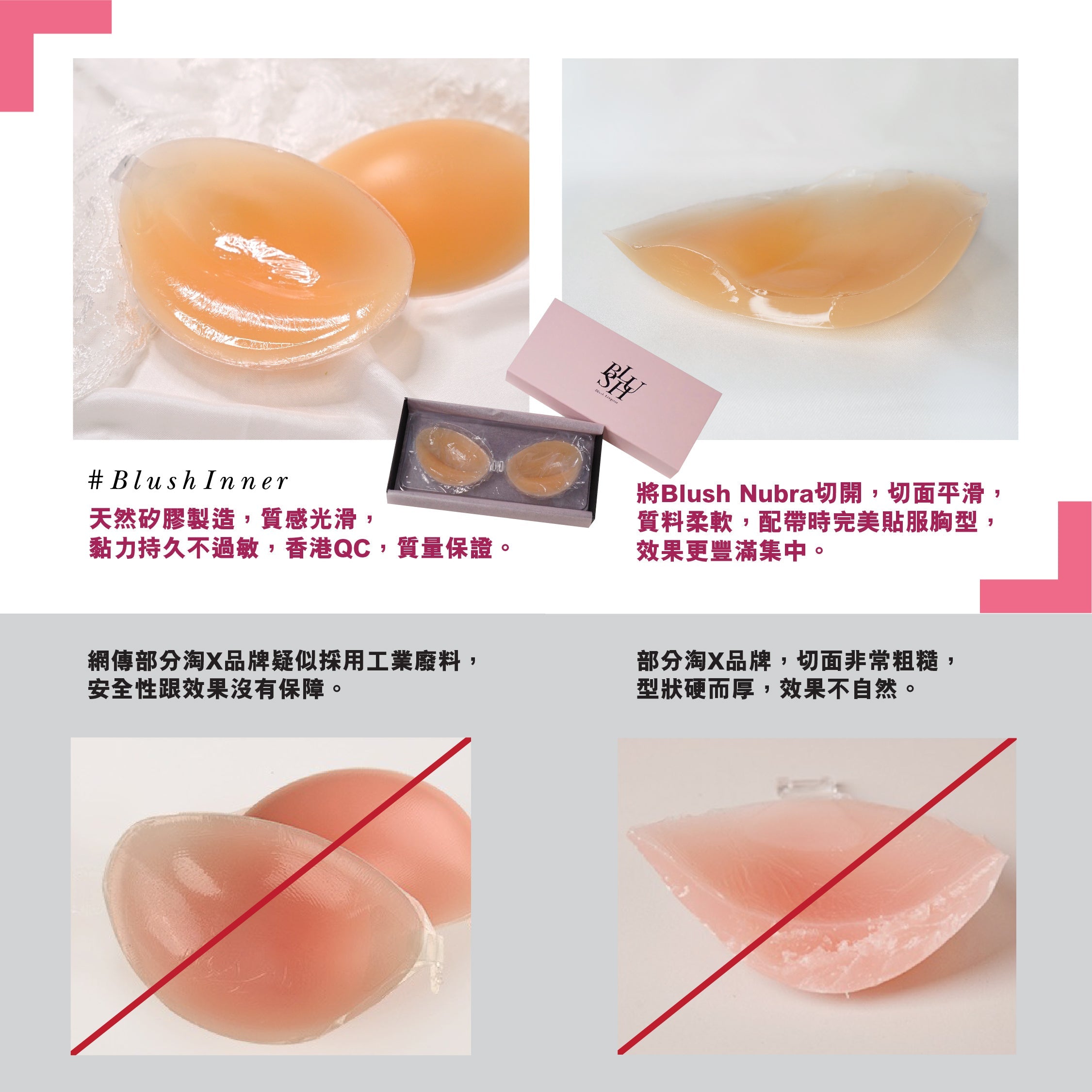 Blush Inner Nubra 對比示意：天然矽膠製造、質感光滑、黏力持久不過敏，香港 QC 品質保證；Blush Nubra 斷面平滑柔軟、貼服胸型；部分淘 X 品牌切面粗糙、材質硬厚、效果不自然